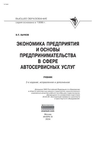 Экономика предприятия и основы предпринимательства в сфере автосервисных услуг