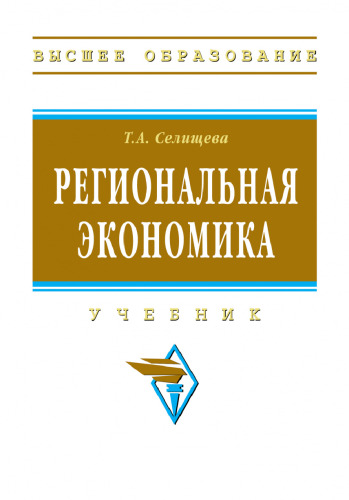 Региональная экономика: учебник