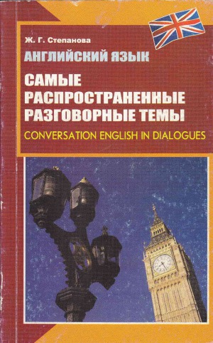 Английский язык. Самые распространенные разговорные темы Conversation English in Dialogues