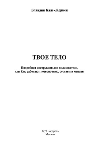 Твое тело: подробная инструкция для пользователя, или как работают позвоночник, суставы и мышцы