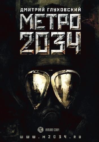 Метро 2034