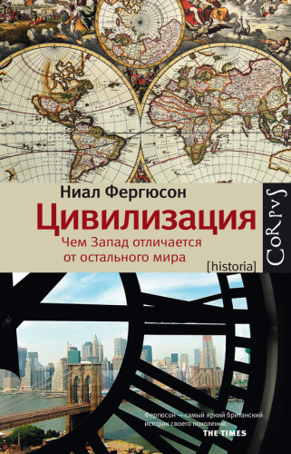 Цивилизация: чем Запад отличается от остального мира