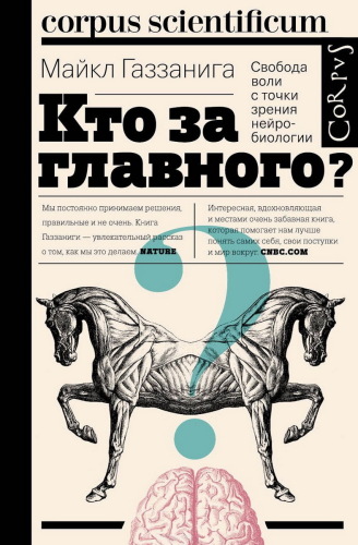 Кто за главного?: свобода воли с точки зрения нейробиологии