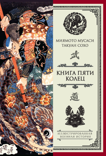 Книга пяти колец: [12+]