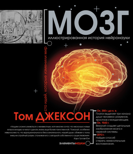 Мозг: иллюстрированная история нейронауки