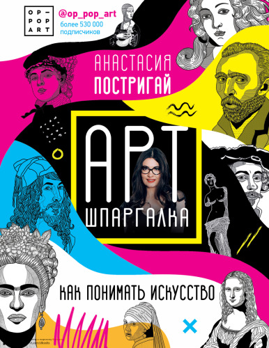 Арт-шпаргалка. Как понимать искусство