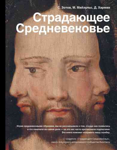 Страдающее Средневековье: парадоксы христианской иконографии : [16+]