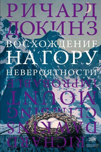 Восхождение на гору невероятности =: Climbing Mount Improbable