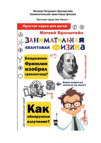Занимательная квантовая физика: для среднего школьного возраста