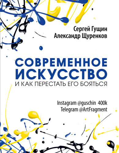 Современное искусство и как перестать его бояться: [16+]