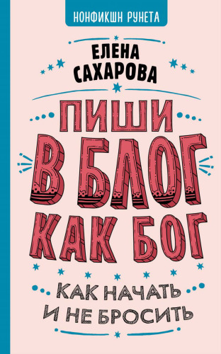 Пиши в блог как бог: как начать и не бросить