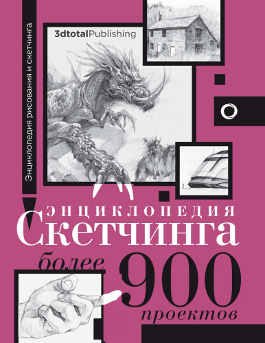 Энциклопедия скетчинга. Более 900 проектов
