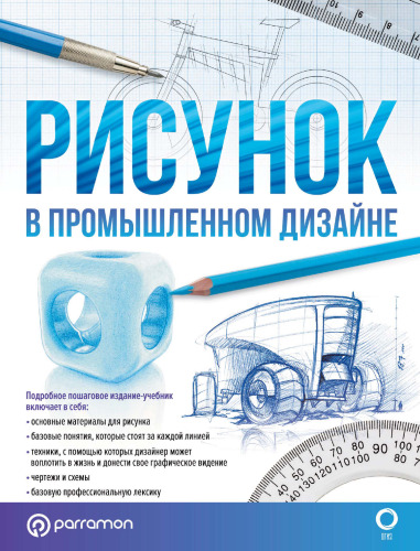 Рисунок в промышленном дизайне