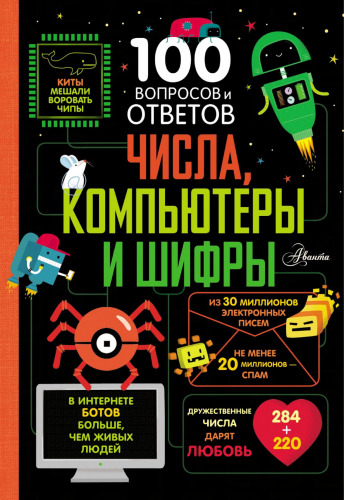 Числа, компьютеры и шифры