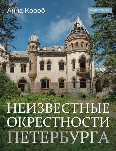 Неизвестные окрестности Петербурга