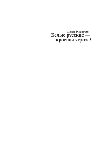 Белые русские — красная угроза?