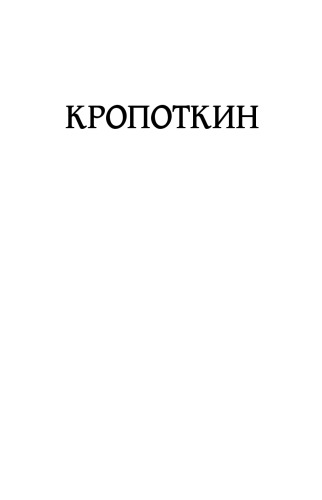 Записки революционера. Полная версия