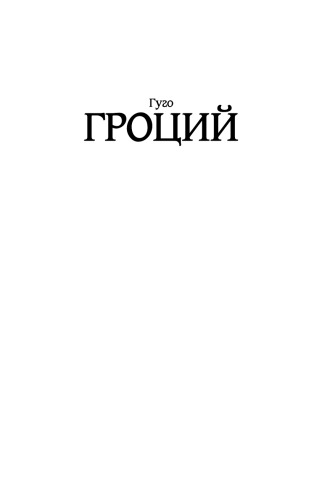 О праве войны и мира