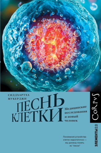 Песнь клетки: Медицинские исследования и новый человек
