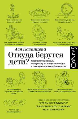 Откуда берутся дети? Краткий путеводитель по переходу из лагеря чайлдфри к тихим радостям семейственности
