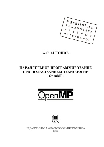 Параллельное программирование с использованием технологии OpenMP