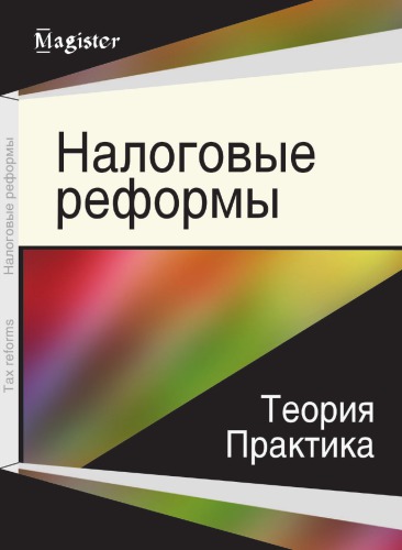 Налоговые реформы: теория и практика