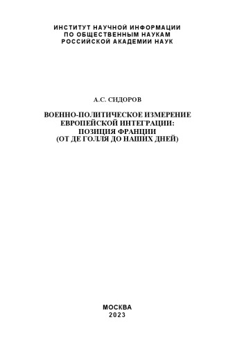 Военно-политическое измерение европейской интеграции: позиция Франции (от де Голля до наших дней) =: The military-political dimension of European integration: position of France (from Charles de Gaulle up to nowadays) : монография