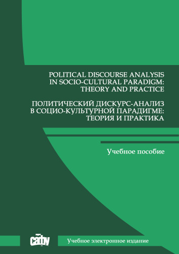 Political Discourse Analysis in Socio-Cultural Paradigm: Theory and Practice = Политический дискурс-анализ в социо-культурной парадигме: теория и практика: Учебное пособие