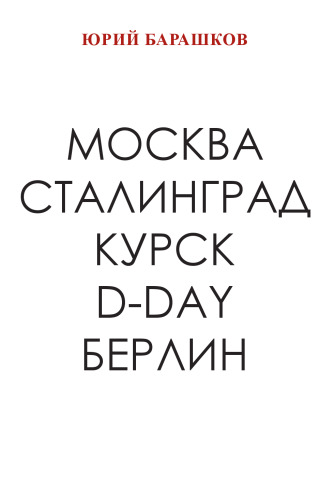 Москва, Сталинград, Курск, D-Day, Берлин