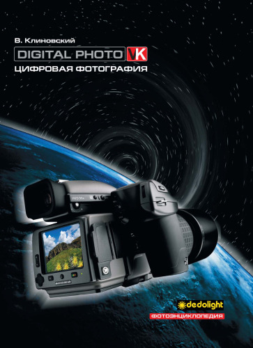 Цифровая фотография: Digital photo : фотоэнциклопедия