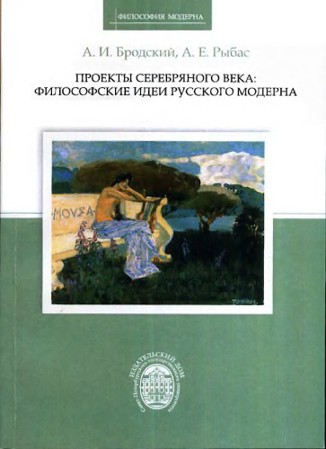 Проекты Серебряного века: Философские идеи русского модерна