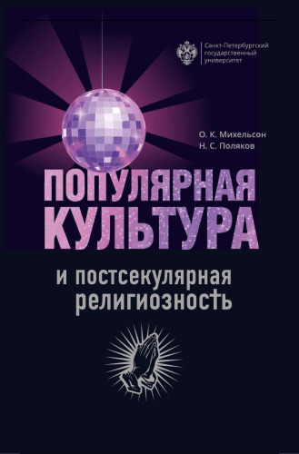Популярная культура и постсекулярная религиозность
