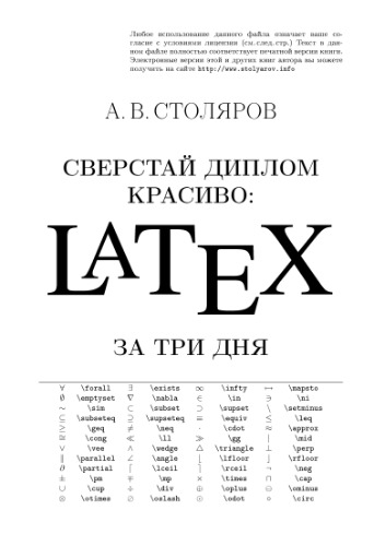 Сверстай диплом красиво - LaTEX за три дня
