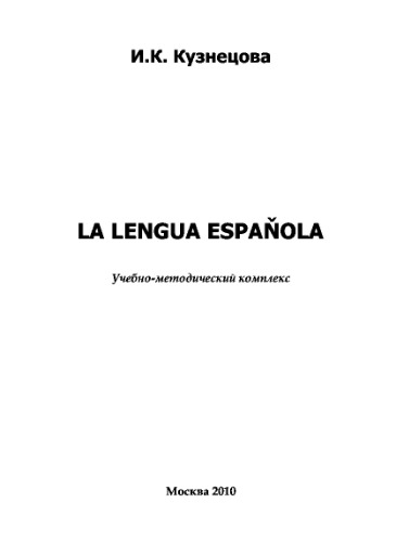 La Lengua Española. Учебно-методический комплекс
