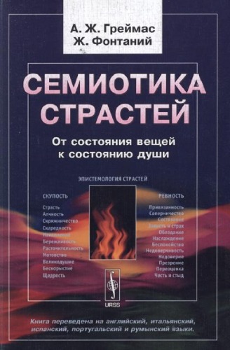 Семиотика страстей. От состояния вещей к состоянию души (Sémiotique des passions: des états de choses aux états d'âme)