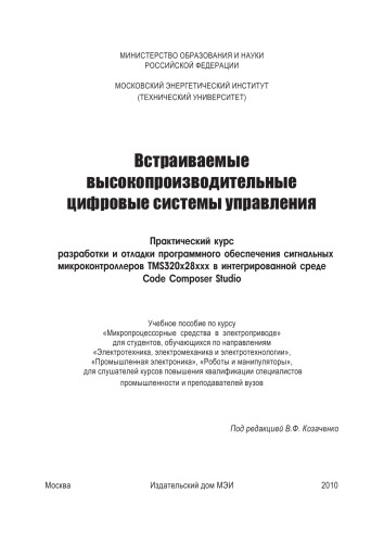 Встраиваемые высокопроизводительные цифровые системы управления. Практический курс разработки и отладки программного обеспечения сигнальных микроконтроллеров TMS320x28xxx в интегрированной среде Code Composer Studio