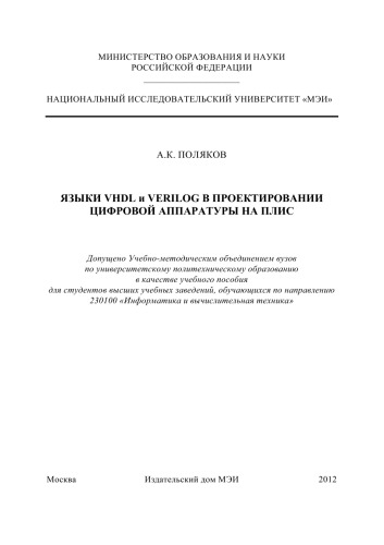 Языки VHDL и VERILOG в проектировании цифровой аппаратуры на ПЛИС.