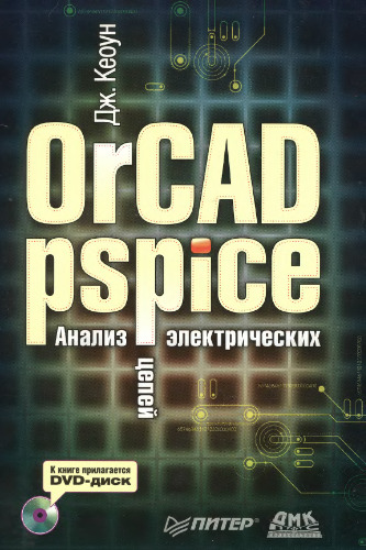 OrCAD Pspice. Анализ электрических цепей