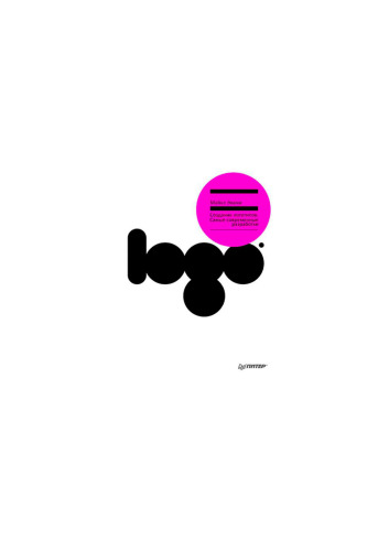 LOGO. Создание логотипов. Самые современные разработки