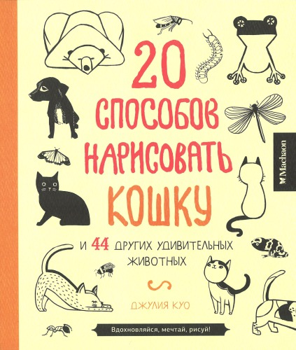 кошку и 44 других удивительных животных