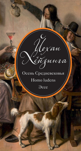 Осень Средневековья: Homo Ludens ; Эссе