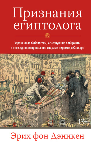Признания египтолога: Утраченные библиотеки, исчезнувшие лабиринты и неожиданная правда под сводами пирамид в Саккаре