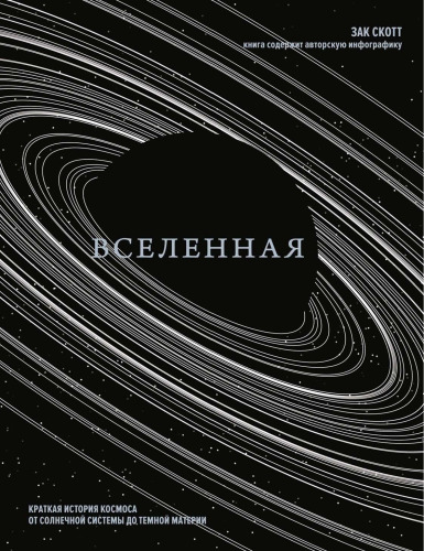 Вселенная. Краткая история космоса: от Солнечной системы до тёмной материи