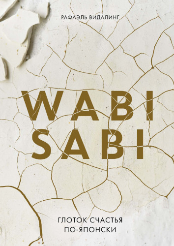Wabi Sabi: Глоток счастья по-японски