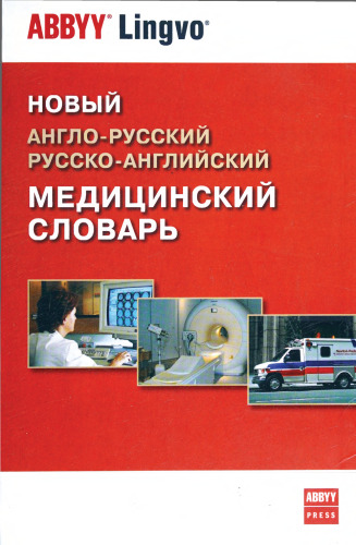 Новый англо-русский, русско-английский медицинский словарь = New English-Russian Russian-English medical dictionary: 26437 терминов и 1070 аббревиатур