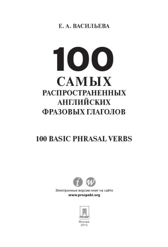 100 самых распространенных английских фразовых глаголов (100 Basic Phrasal Verbs)