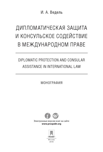 Дипломатическая защита и консульское содействие в международном праве. Diplomatic protection and consular assistance in international law. Монография