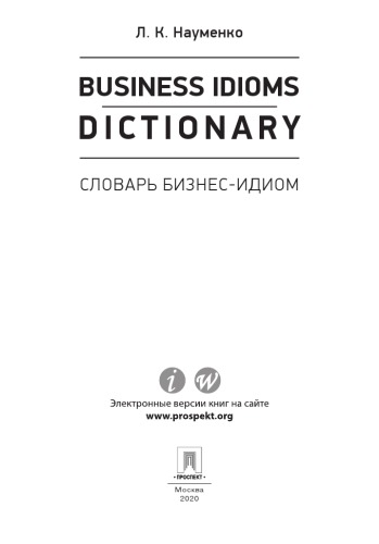 Business Idioms Dictionary: словарь бизнес-идиом