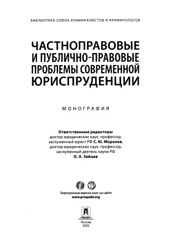 Частноправовые и публично-правовые проблемы современной юриспруденции =: Private law and public law problems of modern jurisprudence : монография