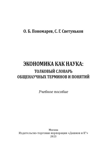 Экономика как наука: толковый словарь общенаучных терминов и понятий: учебное пособие